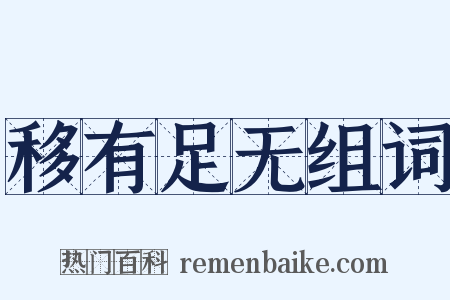 移有足无组词是什么意思的图片
